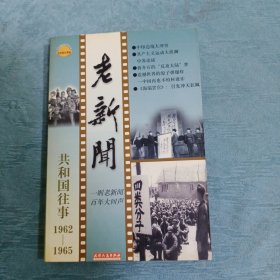 老新闻:百年老新闻系列丛书.共和国往事卷.1962-1965