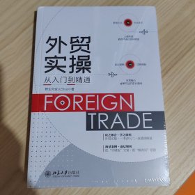 外贸实操从入门到精通 全真案例+底层逻辑+教训分析+经验分享 野生外贸人Elisa著