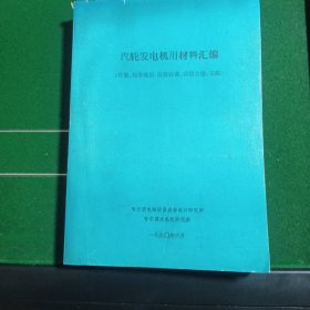 汽轮发电机用材料汇编（性能、化学成份、验收标准、试验方法、文献〉