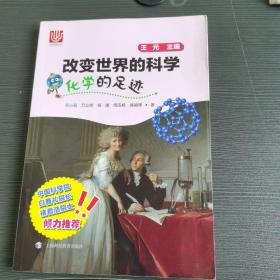 化学的足迹/改变世界的科学丛书