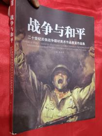 战争与和平——二十世纪苏俄战争题材美术作品展览作品集   （大16开）