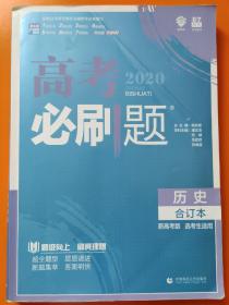 理想树 2020版高考必刷题 历史合订本 新高考版选考生适用     适用于北京、天津、山东、海南四省