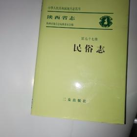 陕西省志.民俗志