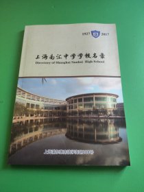 上海南汇中学学校名录 (1927-2017)