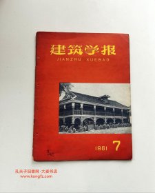 《建筑学报•月刋（1961年第7期）》梁思成.建筑创作中的几个重要问题、甘肃地区1961年厂矿职工住宅方案、天津市1961年通用住宅设计中小天井方案探讨、封二.三.封底图片：兰州市民航大楼、白塔山公园入口.游廊、西宁市车站路饭店、西宁市政法大楼、西宁宾馆、青海省人民医院、南昌八一起义指挥部、芜湖市建筑科学研究所.无拉力双曲扁壳设计中几个问题的试验研究/等（大开本：30*23cm，35页全）