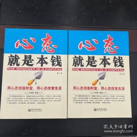 心态就是本钱：用心态创造财富，用心态改变生活一二