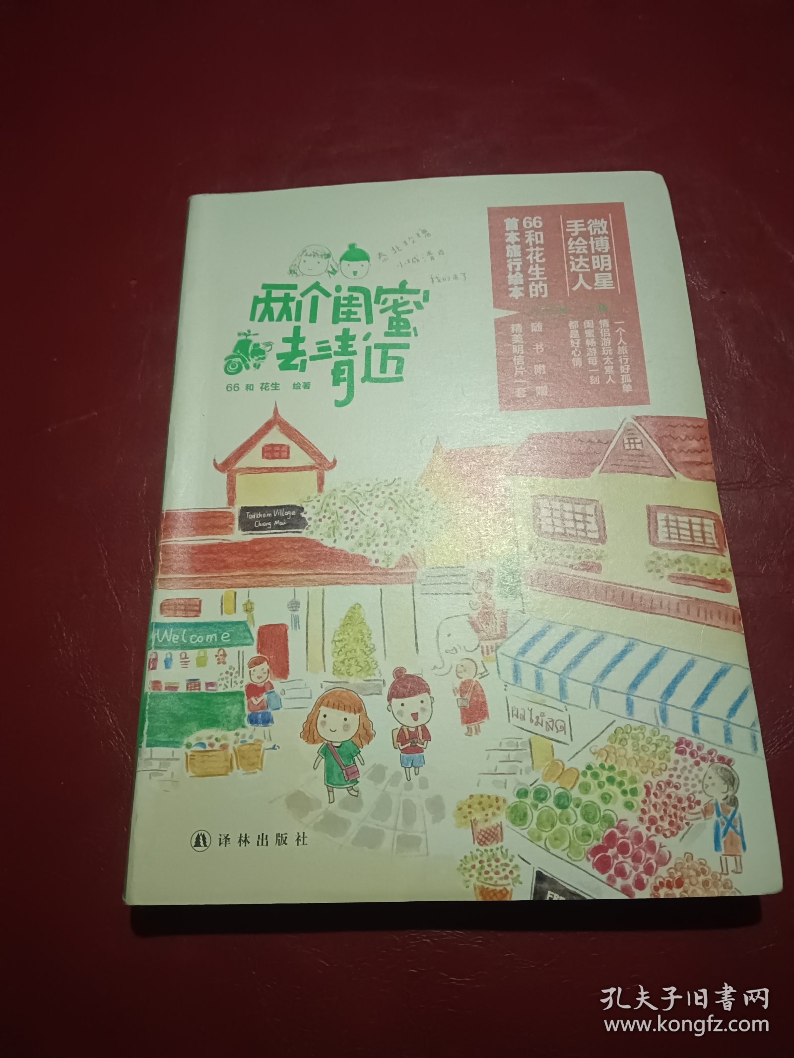 两个闺蜜去清迈