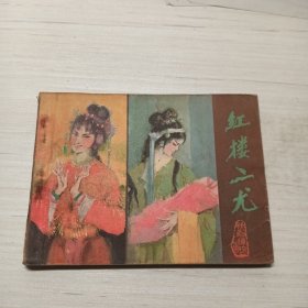 红楼二尤，老版连环画