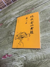 比我老的老头：趁我们还年轻