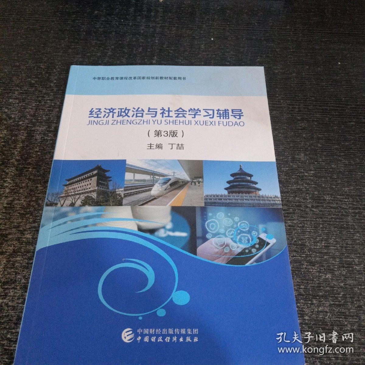 经济政治与社会学习辅导