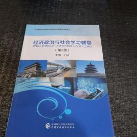 经济政治与社会学习辅导