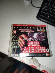 VCD：跳跃大搜查线