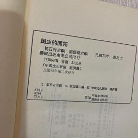 中国文化新论 经济篇 民生的开拓 1982 精装 联经