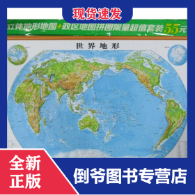 立体世界地形图拼图套装 9787503033360
