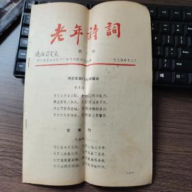 1990年宜宾地区老干部诗书画研究社，老年诗词22页，向守志，张力行，冯振五，李箴言，袁承禧，丁顺尧，于鸿印，邓石如，王雪樵，王君甫，艾楷如，刘维实，刘绍儒，包楷文，向戎臣，吴纯儒，何英诚，陈相钧，沈寅辅，岑柯，李灼儒，李清冉，肖星璧，李德庸，李毓仁，余毅恒，苏心端，袁仁久，罗承茹，苗守溪，张仲书，张道亨，张本琼，罗中炜，周抚群，胡守伦，殷文介，郭信夫，翟西箴，熊适存