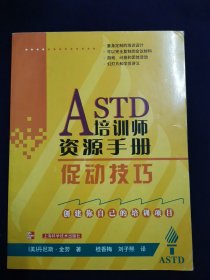 ASTD培训师资源手册：促动技巧