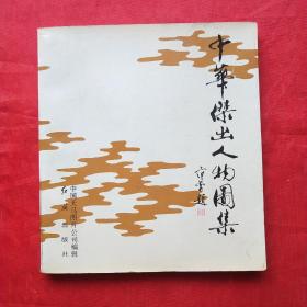 中华杰出人物图集.