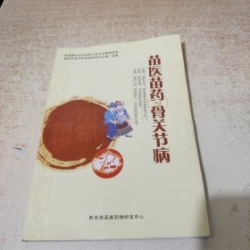 苗医苗药与骨关节病