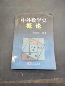 中外数学史概论