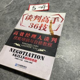 高效经理人谈判技能培训与自修教程：谈判高手36技