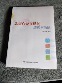 乳蛋白及多肽的结构与功能 (正版) 全新未拆封