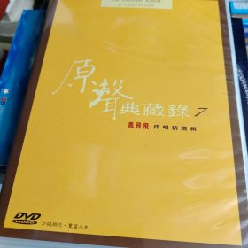原声典藏录凤飞飞伴唱精选辑7