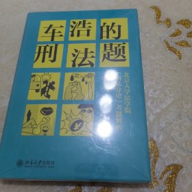 车浩的刑法题：北京大学法学院“刑法分论”考题解析