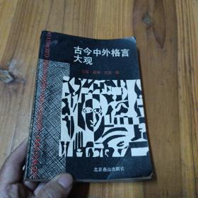 古今中外格言大觀