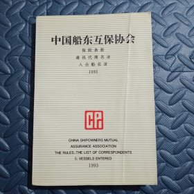 中国船东互保协会保险条款通讯代理名录入会传名录1993