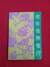 老年食养食疗（包邮）