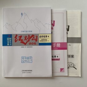 全新正版全新方案同步学习红对勾讲与练高中化学4选择性必修2物质结构与性质RJ版含练习手册和答案天津人民出版社