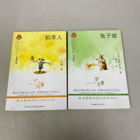 皇冠美绘本：兔子坡、稻草人【2本合售】