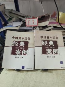 中国资本运营经典案例 上下两册