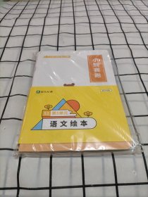 斑马语文绘本 S1第5单元全12本