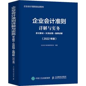 企业会计准则详解与实务 条文解读 实务应用 案例讲解  2022年版