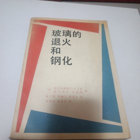 玻璃的退火和钢化