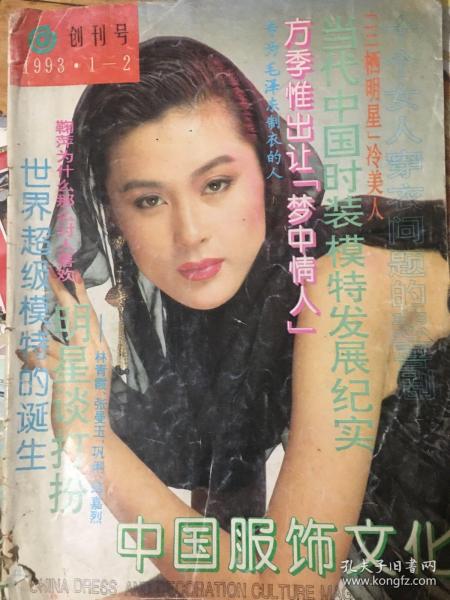 中国服饰文化。1993年第一期。创刊号。（左下角有破损）。