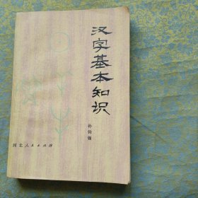 汉字基本知识