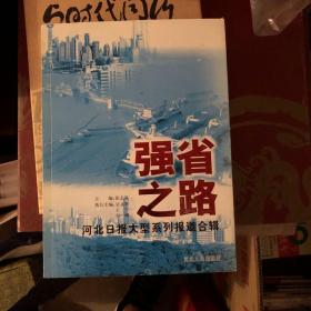 强省之路:河北日报大型系列报道合辑