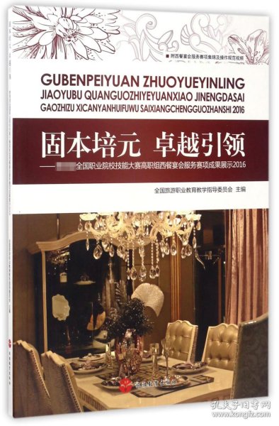 固本培元 卓越引领：教育部全国职业院校技能大赛高职组西餐宴会服务赛项成果展示2016（附光盘）