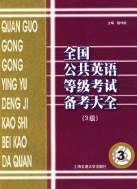 全國公共英語等級(jí)考試備考大全 三級(jí)