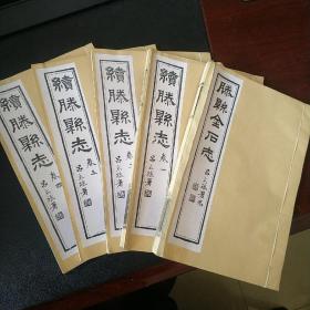 续滕县志1----4册全，滕县金石志1册全，共5册，影印民国版本，筒子页，仿古线装，16开本。