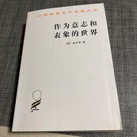 作为意志和表象的世界