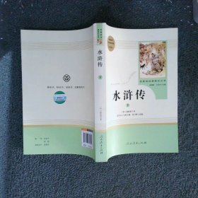 水浒传【下】名著阅读课程化丛书