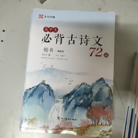 立行字帖高中生必背古诗文72篇楷书(临摹版)