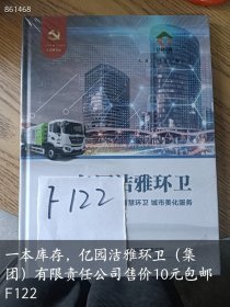 一本库存，亿园洁雅环卫（集团）有限责任公司售价10元F122