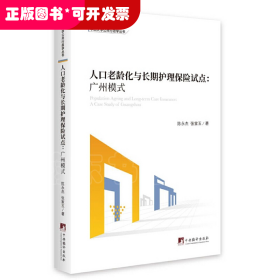 人口老龄化与长期护理保险试点——广州模式