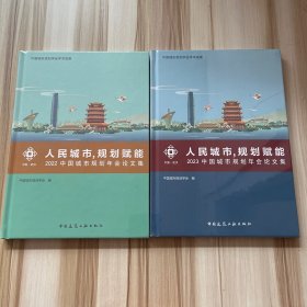 人民城市规划赋能2023中国城市规划年会论文集＋2022年，共计2册合售