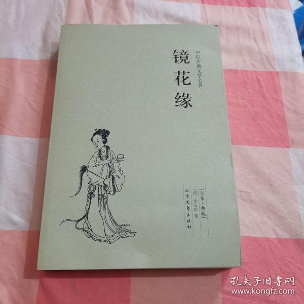 中国古典文学名著：镜花缘