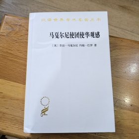 马戛尔尼使团使华观感
